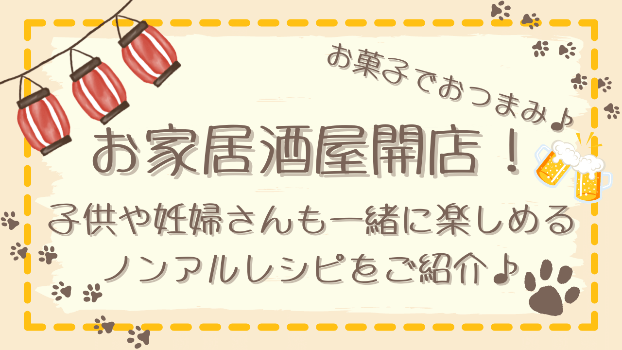 お家居酒屋開店 お菓子でおつまみ 子供や妊婦さんも一緒に楽しめるノンアルレシピも ひまつｂｌｏｇ