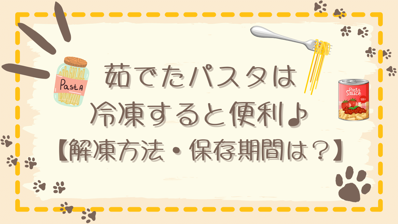 茹でたパスタを冷凍する