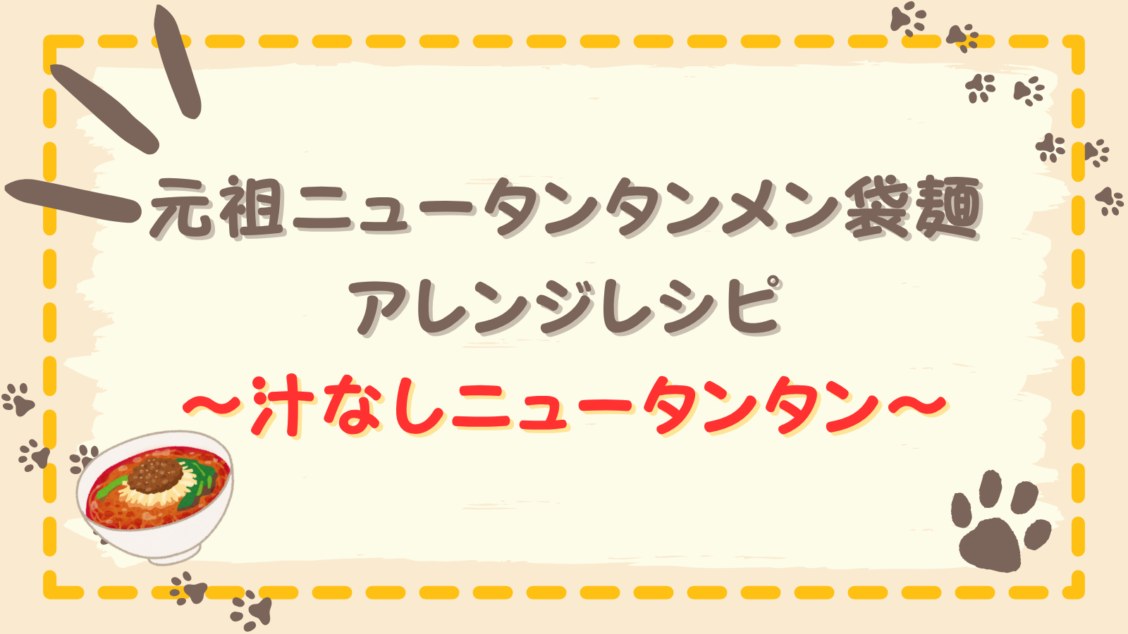 ニュータンタンメン袋麺アレンジレシピ